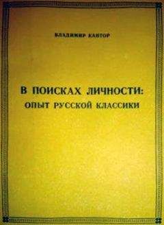 Владимир Кантор - В ПОИСКАХ ЛИЧНОСТИ: опыт русской классики - Читать 📖 Читать онлайн 👀 Читаемые книги читать онлайн бесплатно 🔥 booksread-online.com