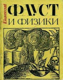 Игорь Золотусский - Фауст и физики - Читать | Читать онлайн | Читаемые книги читать онлайн бесплатно | booksread-online.com