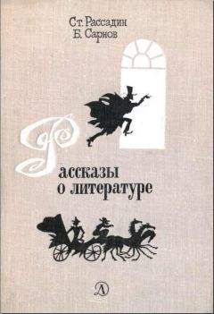 Бенедикт Сарнов - Рассказы о литературе - Читать | Читать онлайн | Читаемые книги читать онлайн бесплатно | booksread-online.com