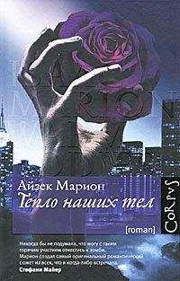 Айзек Марион - Тепло наших тел - Читать 📖 Читать онлайн 👀 Читаемые книги читать онлайн бесплатно 🔥 booksread-online.com