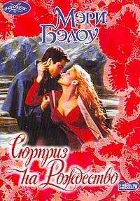 Мэри Бэлоу - Сюрприз на Рождество - Читать 📖 Читать онлайн 👀 Читаемые книги читать онлайн бесплатно 🔥 booksread-online.com