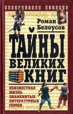 Роман Белоусов - Тайны великих книг - Читать 📖 Читать онлайн 👀 Читаемые книги читать онлайн бесплатно 🔥 booksread-online.com