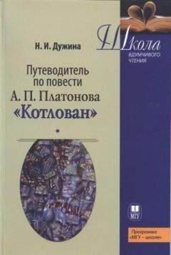 Наталья Дужина - Путеводитель по повести А.П. Платонова «Котлован»: Учебное пособие - Читать 📖 Читать онлайн 👀 Читаемые книги читать онлайн бесплатно 🔥 booksread-online.com