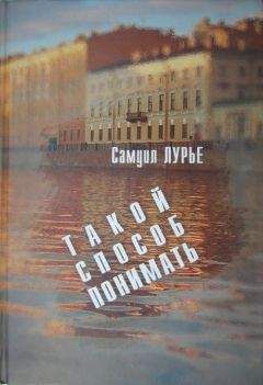 Самуил Лурье - Такой способ понимать - Читать 📖 Читать онлайн 👀 Читаемые книги читать онлайн бесплатно 🔥 booksread-online.com