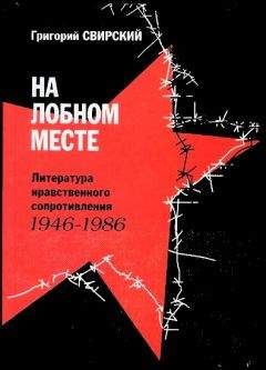Григорий Свирский - На лобном месте. Литература нравственного сопротивления. 1946-1986 - Читать 📖 Читать онлайн 👀 Читаемые книги читать онлайн бесплатно 🔥 booksread-online.com