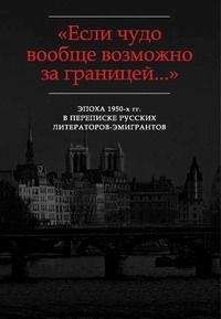 Георгий Адамович - «Жаль, что Вы далеко»: Письма Г.В. Адамовича И.В. Чиннову (1952-1972) - Читать | Читать онлайн | Читаемые книги читать онлайн бесплатно | booksread-online.com