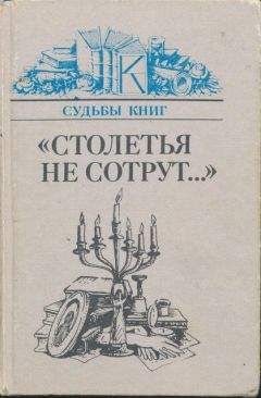 А. Марченко - «Столетья на сотрут...»: Русские классики и их читатели - Читать 📖 Читать онлайн 👀 Читаемые книги читать онлайн бесплатно 🔥 booksread-online.com