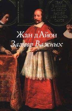 Жан д'Айон - Заговор Важных - Читать 📖 Читать онлайн 👀 Читаемые книги читать онлайн бесплатно 🔥 booksread-online.com