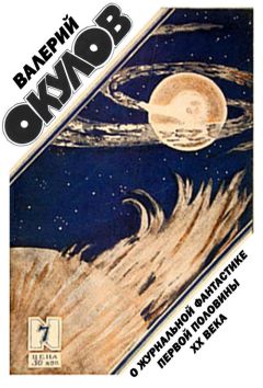 Валерий Окулов - О журнальной фантастике первой половины ХХ века - Читать 📖 Читать онлайн 👀 Читаемые книги читать онлайн бесплатно 🔥 booksread-online.com