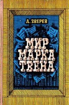 Алексей Зверев - Мир Марка Твена - Читать 📖 Читать онлайн 👀 Читаемые книги читать онлайн бесплатно 🔥 booksread-online.com