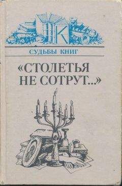 Андрей Зорин - «Столетья на сотрут...»: Русские классики и их читатели - Читать | Читать онлайн | Читаемые книги читать онлайн бесплатно | booksread-online.com