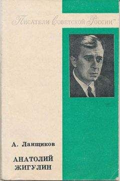 Анатолий Ланщиков - Анатолий Жигулин: «Уроки гнева и любви…» - Читать | Читать онлайн | Читаемые книги читать онлайн бесплатно | booksread-online.com