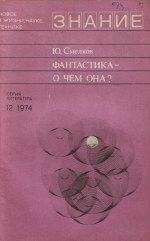 Юрий Смелков - Фантастика — о чем она? - Читать | Читать онлайн | Читаемые книги читать онлайн бесплатно | booksread-online.com
