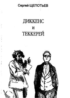 Сергей Щепотьев - Диккенс и Теккерей - Читать | Читать онлайн | Читаемые книги читать онлайн бесплатно | booksread-online.com
