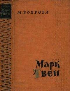 Мария Боброва - Марк Твен - Читать 📖 Читать онлайн 👀 Читаемые книги читать онлайн бесплатно 🔥 booksread-online.com