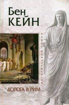 Бен Кейн - Дорога в Рим - Читать 📖 Читать онлайн 👀 Читаемые книги читать онлайн бесплатно 🔥 booksread-online.com