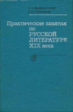 Элла Войтоловская - Практические занятия по русской литературе XIX века - Читать 📖 Читать онлайн 👀 Читаемые книги читать онлайн бесплатно 🔥 booksread-online.com