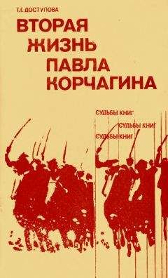 Татьяна Доступова - Вторая жизнь Павла Корчагина - Читать 📖 Читать онлайн 👀 Читаемые книги читать онлайн бесплатно 🔥 booksread-online.com