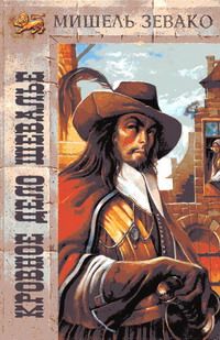 Мишель Зевако - Кровное дело шевалье - Читать 📖 Читать онлайн 👀 Читаемые книги читать онлайн бесплатно 🔥 booksread-online.com