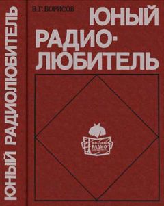 Виктор Борисов - Юный радиолюбитель [7-изд] - Читать 📖 Читать онлайн 👀 Читаемые книги читать онлайн бесплатно 🔥 booksread-online.com