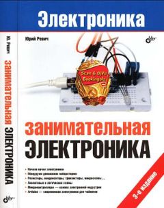 Юрий Ревич - Занимательная электроника - Читать 📖 Читать онлайн 👀 Читаемые книги читать онлайн бесплатно 🔥 booksread-online.com