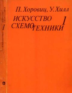 Пауль Хоровиц - Искусство схемотехники. Том 1 [Изд.4-е] - Читать | Читать онлайн | Читаемые книги читать онлайн бесплатно | booksread-online.com