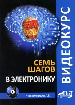 А. Черномырдин - Семь шагов в электронику - Читать 📖 Читать онлайн 👀 Читаемые книги читать онлайн бесплатно 🔥 booksread-online.com