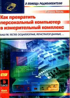Патрик Гёлль - Как превратить персональный компьютер в измерительный комплекс - Читать 📖 Читать онлайн 👀 Читаемые книги читать онлайн бесплатно 🔥 booksread-online.com