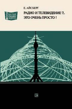 Евгений Айсберг - Радио и телевидение?.. Это очень просто! - Читать 📖 Читать онлайн 👀 Читаемые книги читать онлайн бесплатно 🔥 booksread-online.com