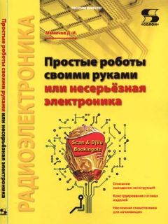 Дмитрий Мамичев - Простые роботы своими руками или несерьёзная электроника - Читать | Читать онлайн | Читаемые книги читать онлайн бесплатно | booksread-online.com