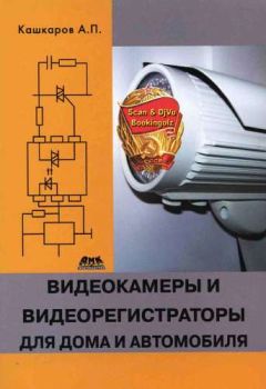 Андрей Кашкаров - Видеокамеры и видеорегистраторы для дома и автомобиля - Читать 📖 Читать онлайн 👀 Читаемые книги читать онлайн бесплатно 🔥 booksread-online.com