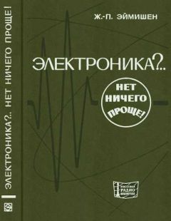 Жан-Поль Эймишен - Электроника?.. Нет ничего проще! - Читать | Читать онлайн | Читаемые книги читать онлайн бесплатно | booksread-online.com