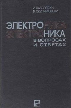 И. Хабловски - Электроника в вопросах и ответах - Читать | Читать онлайн | Читаемые книги читать онлайн бесплатно | booksread-online.com