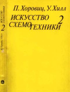 Пауль Хоровиц - Искусство схемотехники. Том 2 [Изд.4-е] - Читать 📖 Читать онлайн 👀 Читаемые книги читать онлайн бесплатно 🔥 booksread-online.com