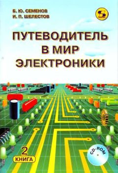 Борис Семенов - Путеводитель в мир электроники. Книга 2 - Читать 📖 Читать онлайн 👀 Читаемые книги читать онлайн бесплатно 🔥 booksread-online.com