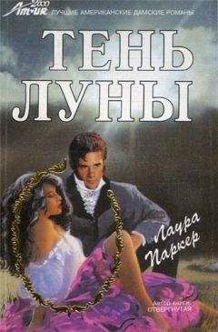 Лаура Паркер - Тень луны - Читать 📖 Читать онлайн 👀 Читаемые книги читать онлайн бесплатно 🔥 booksread-online.com