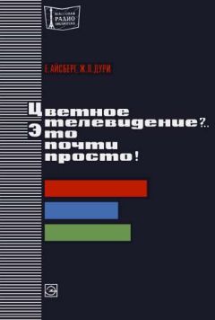 Евгений Айсберг - Цветное телевидение?.. Это почти просто! - Читать 📖 Читать онлайн 👀 Читаемые книги читать онлайн бесплатно 🔥 booksread-online.com