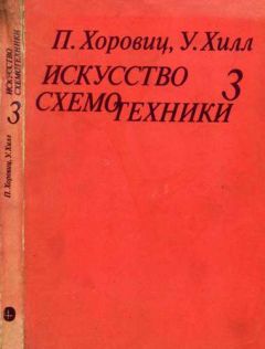 Пауль Хоровиц - Искусство схемотехники. Том 3 [Изд.4-е] - Читать 📖 Читать онлайн 👀 Читаемые книги читать онлайн бесплатно 🔥 booksread-online.com