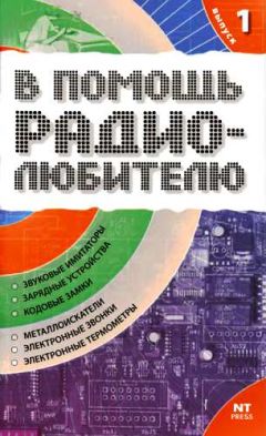 Вильямс Никитин - В помощь радиолюбителю. Выпуск 1 - Читать 📖 Читать онлайн 👀 Читаемые книги читать онлайн бесплатно 🔥 booksread-online.com