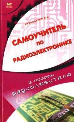Михаил Николаенко - Самоучитель по радиоэлектронике - Читать 📖 Читать онлайн 👀 Читаемые книги читать онлайн бесплатно 🔥 booksread-online.com