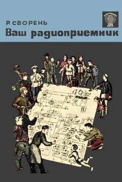 Рудольф Сворень - Ваш радиоприемник - Читать 📖 Читать онлайн 👀 Читаемые книги читать онлайн бесплатно 🔥 booksread-online.com