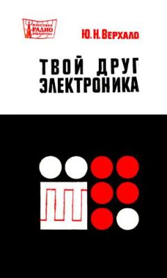 Ю. Верхало - Твой друг электроника - Читать 📖 Читать онлайн 👀 Читаемые книги читать онлайн бесплатно 🔥 booksread-online.com