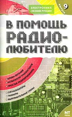 Вильямс Никитин - В помощь радиолюбителю. Выпуск 9 - Читать 📖 Читать онлайн 👀 Читаемые книги читать онлайн бесплатно 🔥 booksread-online.com