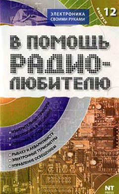 Вильямс Никитин - В помощь радиолюбителю. Выпуск 12 - Читать 📖 Читать онлайн 👀 Читаемые книги читать онлайн бесплатно 🔥 booksread-online.com