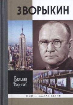 Василий Борисов - Зворыкин - Читать 📖 Читать онлайн 👀 Читаемые книги читать онлайн бесплатно 🔥 booksread-online.com