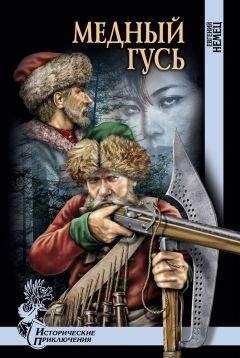 Евгений Немец - Медный гусь - Читать 📖 Читать онлайн 👀 Читаемые книги читать онлайн бесплатно 🔥 booksread-online.com