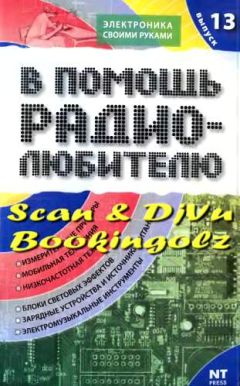 Михаил Адаменко - В помощь радиолюбителю. Выпуск 13 - Читать 📖 Читать онлайн 👀 Читаемые книги читать онлайн бесплатно 🔥 booksread-online.com