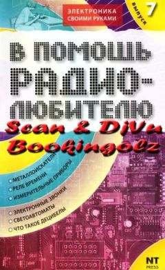 Вильямс Никитин - В помощь радиолюбителю. Выпуск 7 - Читать 📖 Читать онлайн 👀 Читаемые книги читать онлайн бесплатно 🔥 booksread-online.com