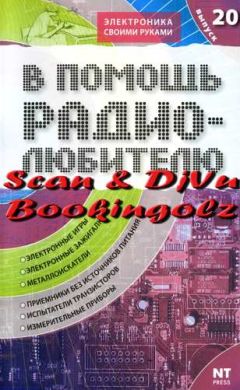 В. Никитин - В помощь радиолюбителю. Выпуск 20 - Читать 📖 Читать онлайн 👀 Читаемые книги читать онлайн бесплатно 🔥 booksread-online.com