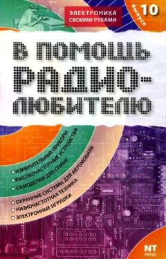 Михаил Адаменко - В помощь радиолюбителю. Выпуск 10 - Читать 📖 Читать онлайн 👀 Читаемые книги читать онлайн бесплатно 🔥 booksread-online.com
